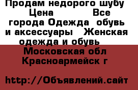 Продам недорого шубу. › Цена ­ 3 000 - Все города Одежда, обувь и аксессуары » Женская одежда и обувь   . Московская обл.,Красноармейск г.